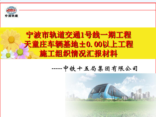 市轨道交通工程施工组织情况汇报材料