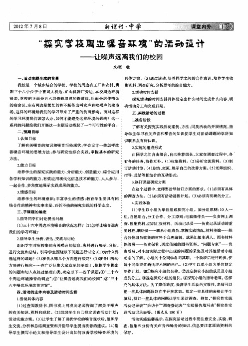 ＂探究学校周边噪音环境＂的活动设计--让噪声远离我们的校园