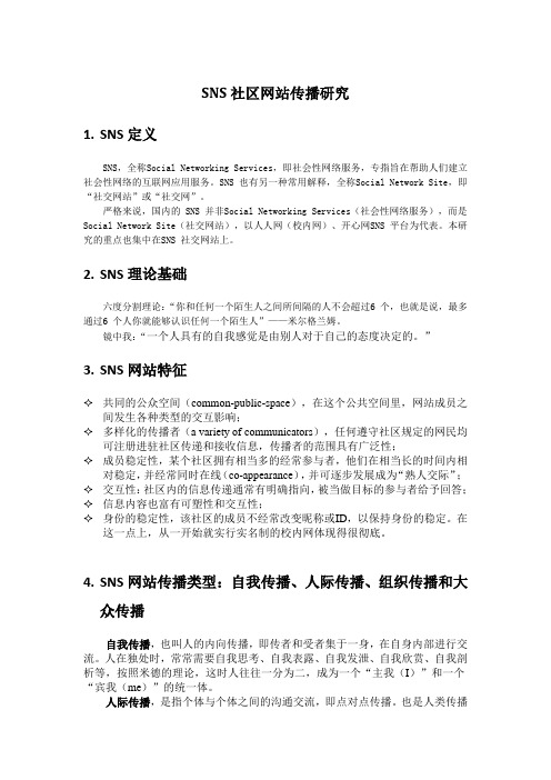 SNS社区传播