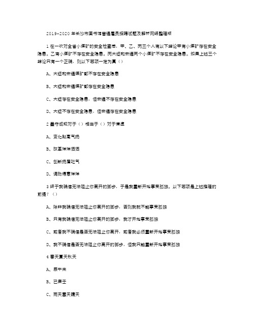 2020-2020年长沙市图书馆普通雇员招聘试题及解析网络整理版.doc