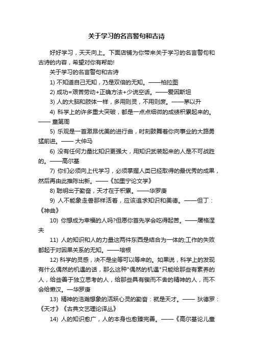 关于学习的名言警句和古诗