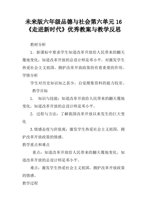 未来版六年级品德与社会第六单元16《走进新时代》优秀教案与教学反思