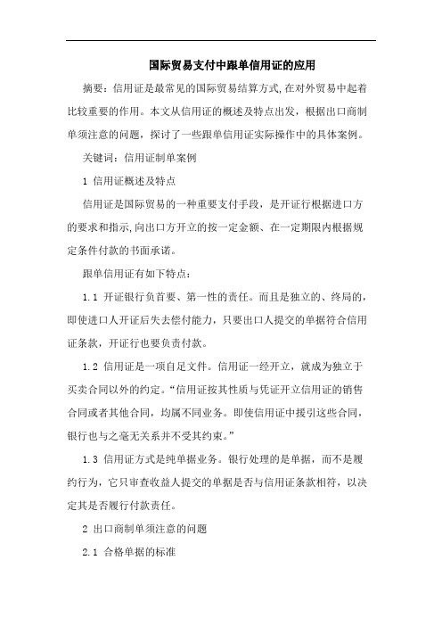 国际贸易支付中跟单信用证应用论文
