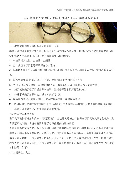 会计做账的九大误区,你涉足过吗?【会计实务经验之谈】