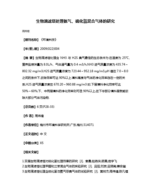 生物滴滤塔处理氨气、硫化氢混合气体的研究