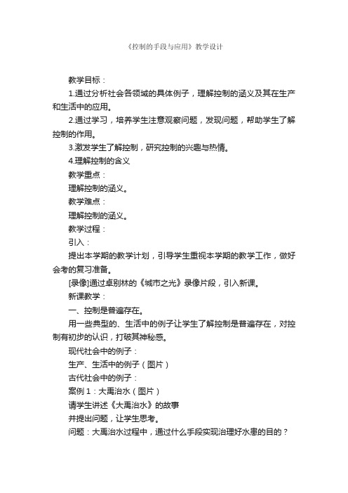 《控制的手段与应用》教学设计