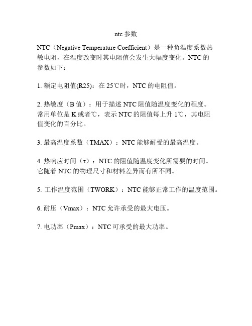 ntc参数