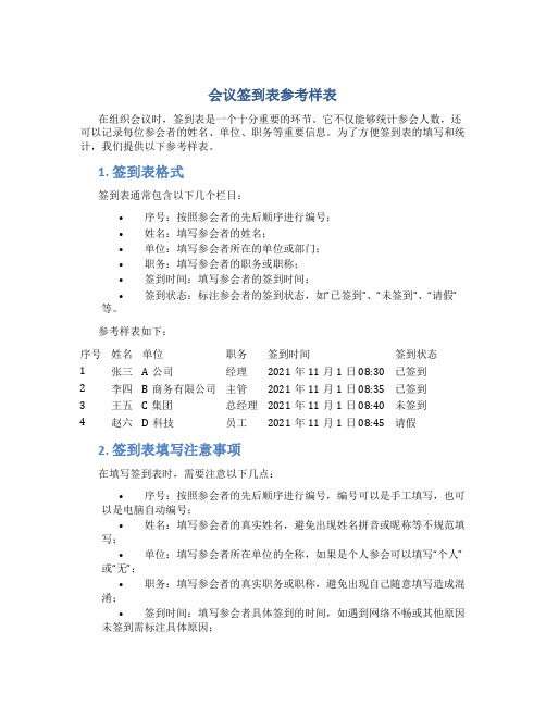 会议签到表参考样表