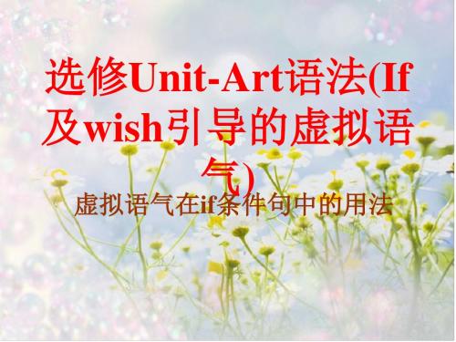 选修Unit-Art语法(If及wish引导的虚拟语气)