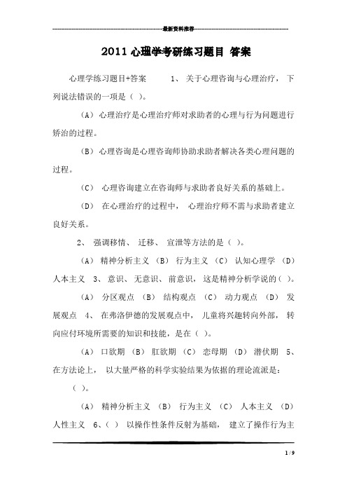 2011心理学考研练习题目 答案