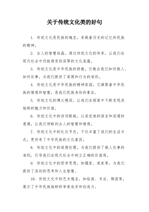 关于传统文化类的好句