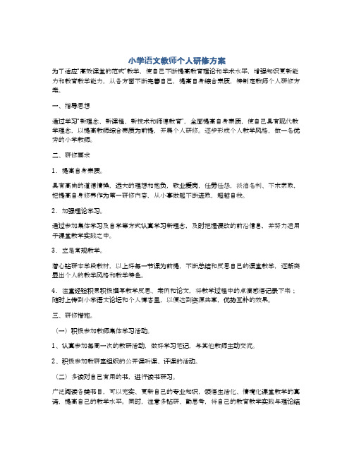 小学语文教师个人研修方案