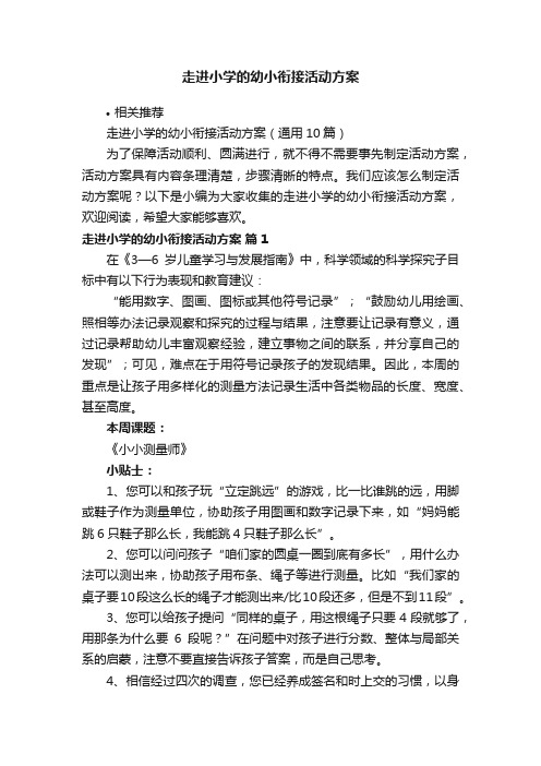 走进小学的幼小衔接活动方案