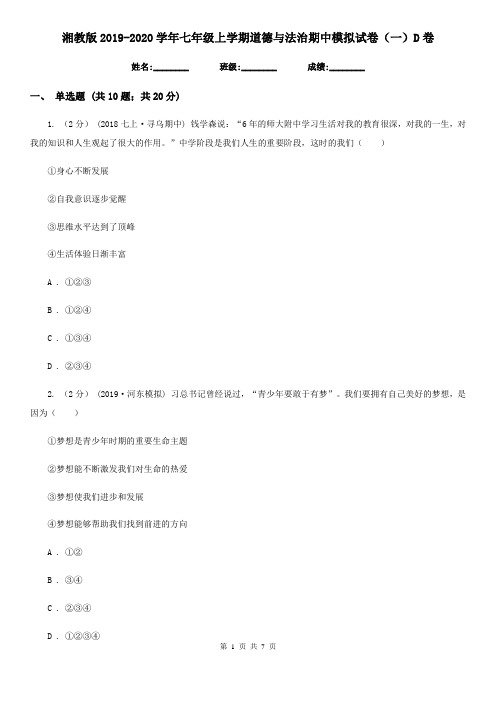 湘教版2019-2020学年七年级上学期道德与法治期中模拟试卷(一)D卷