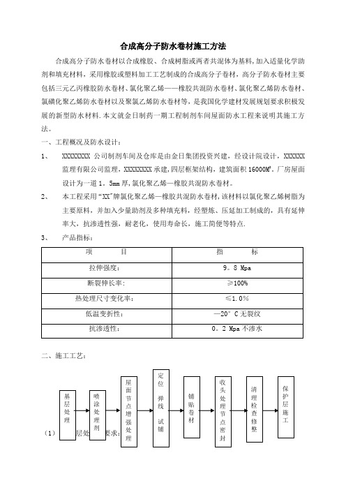 合成高分子防水卷材施工方法