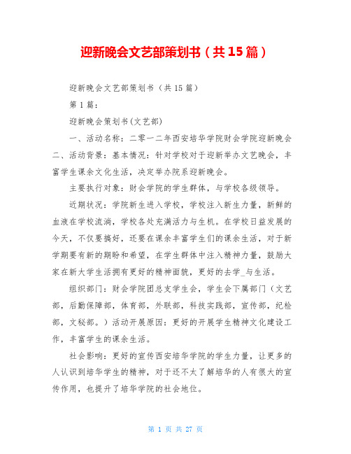 迎新晚会文艺部策划书(共15篇)