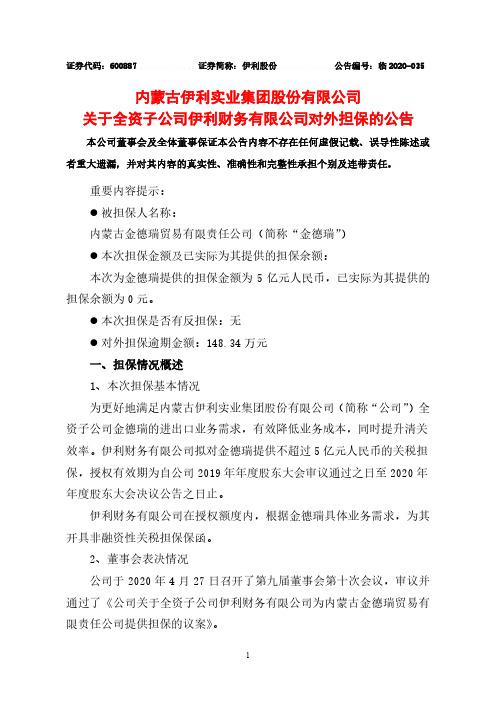 伊利股份:关于全资子公司伊利财务有限公司对外担保的公告