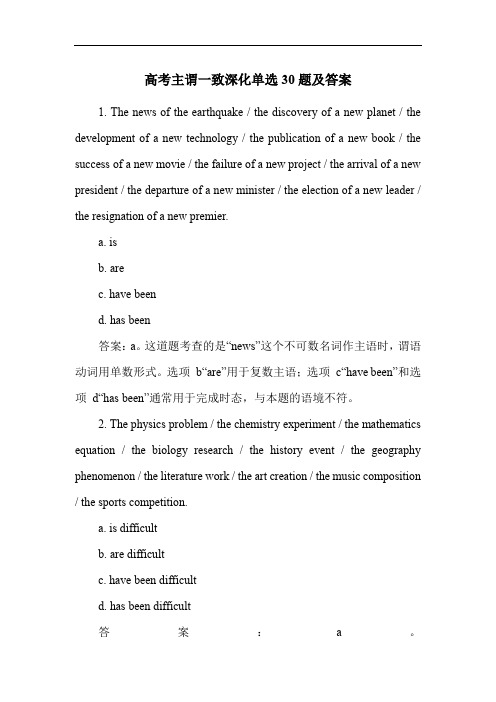 高考主谓一致深化单选30题及答案