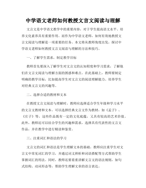 中学语文老师如何教授文言文阅读与理解