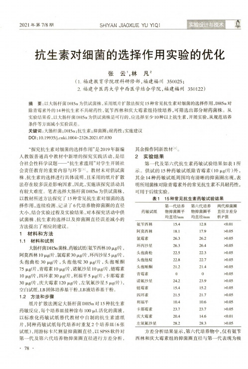 抗生素对细菌的选择作用实验的优化