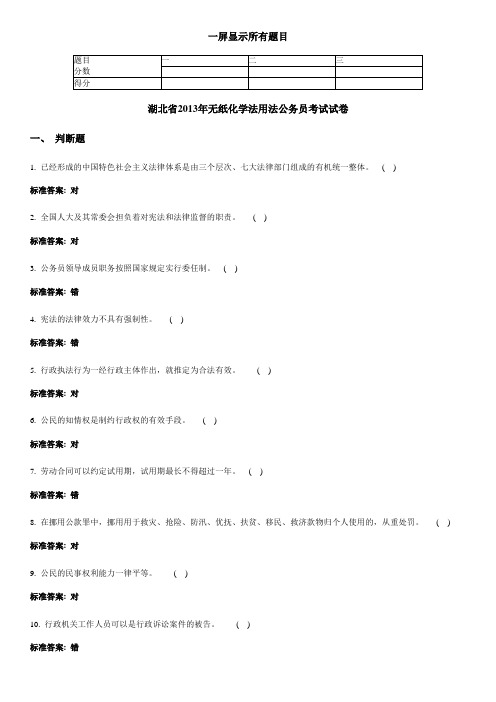 2013年无纸化普法考试学法用法公务员考试试卷及答案(湖北)