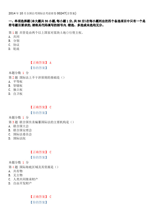 2014年10月全国自考国际法考前密卷00247(含答案)