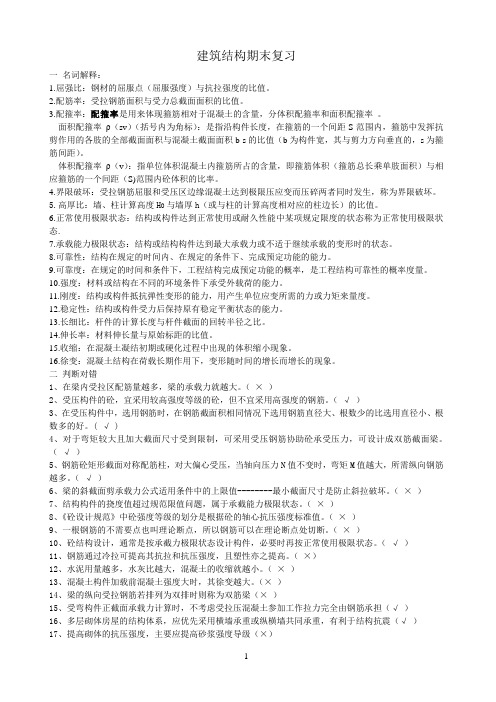 建筑结构期末复习