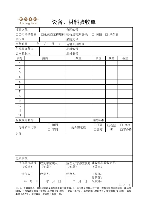 设备材料验收单