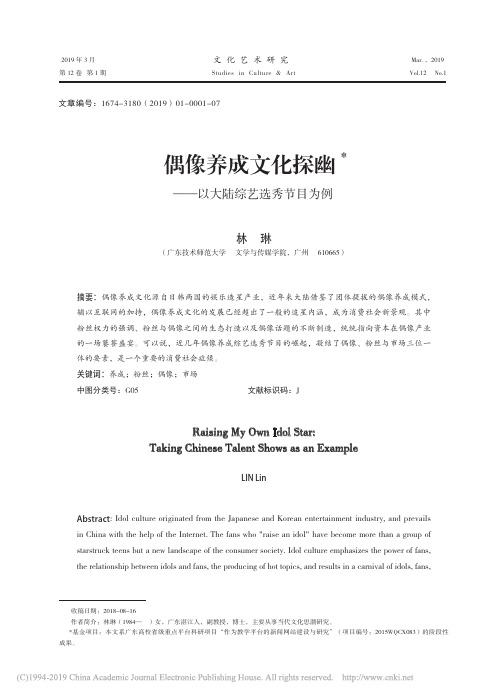偶像养成文化探幽_以大陆综艺选秀节目为例_林琳
