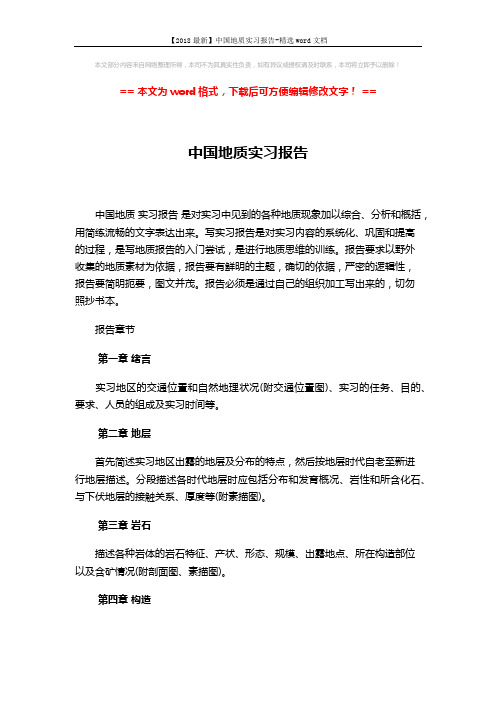 【2018最新】中国地质实习报告-精选word文档 (2页)