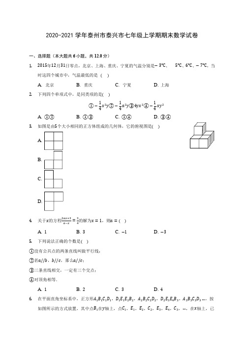 2020-2021学年泰州市泰兴市七年级上学期期末数学试卷(附答案解析)