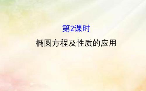 2017_2018学年高中数学第二章圆锥曲线与方程2.1.2.2椭圆方程及性质的应用课件新人教A版选修1_120170915293