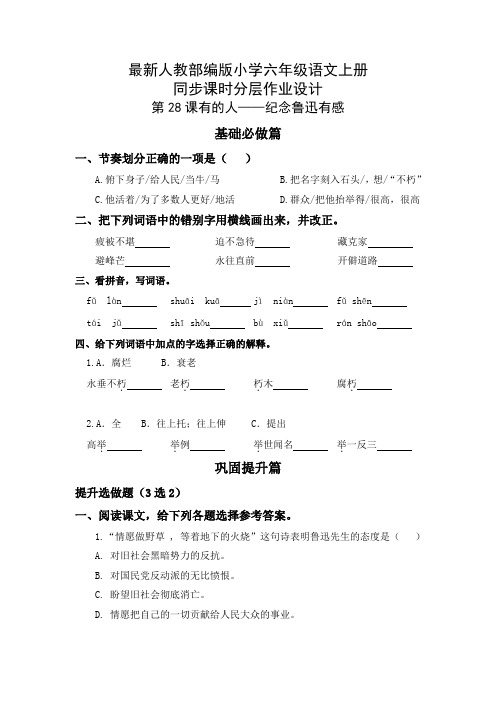 最新人教部编版小学六年级语文上册《有的人——纪念鲁迅先生》同步课时分层作业设计(附参考答案)