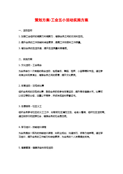 策划方案-工会五小活动实施方案