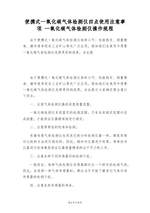 便携式一氧化碳气体检测仪四点使用注意事项 一氧化碳气体检测仪操作规程