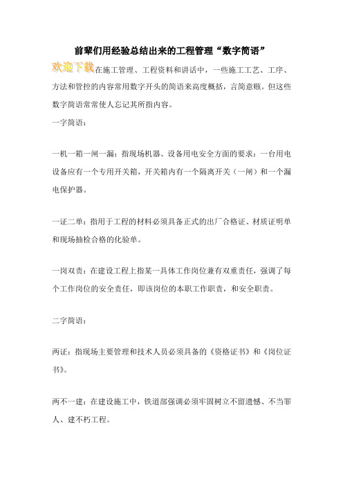 前辈们用经验总结出来的工程管理“数字简语”