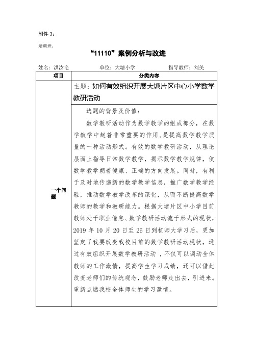 小学数学教研活动的有效性实施(一个问题、一个案例例、一个解决方案)