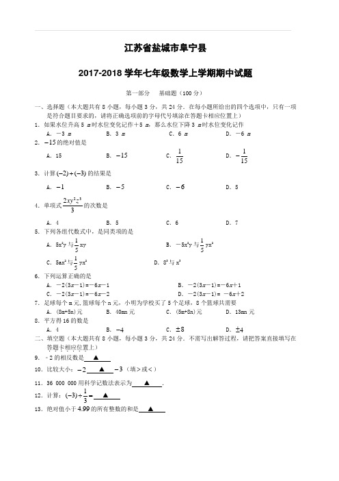 江苏省盐城市阜宁县2017_2018学年七年级数学上学期期中试题苏科版(附答案)