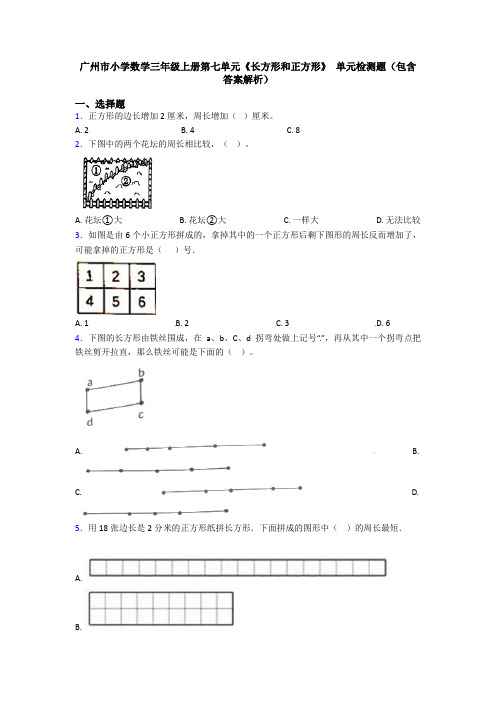 广州市小学数学三年级上册第七单元《长方形和正方形》 单元检测题(包含答案解析)