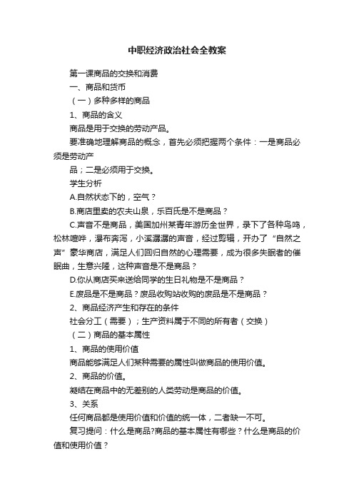 中职经济政治社会全教案