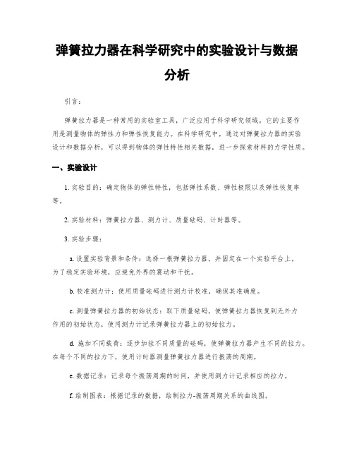 弹簧拉力器在科学研究中的实验设计与数据分析