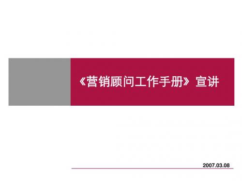 XX营销顾问工作手册(PPT 49页)