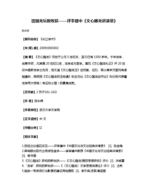 珞珈龙坛新收获——评李建中《文心雕龙讲演录》