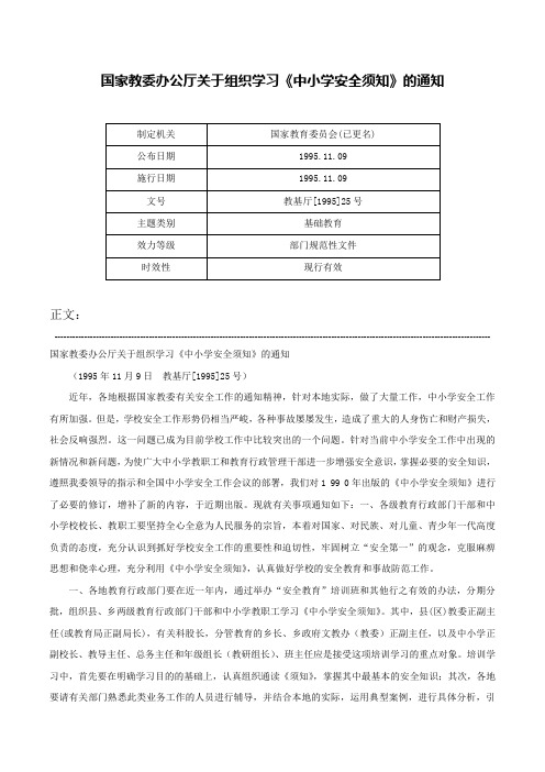 国家教委办公厅关于组织学习《中小学安全须知》的通知-教基厅[1995]25号