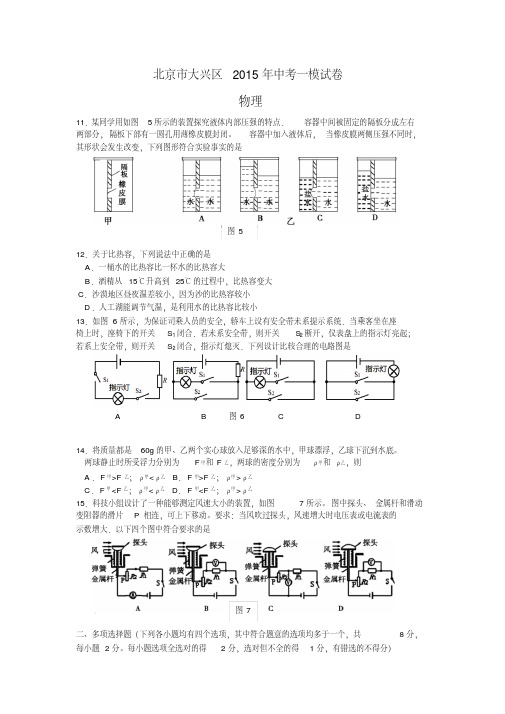 北京市大兴区顺义怀柔丰台石景山平谷压轴题多选单选2823实验2015年中考一模试卷