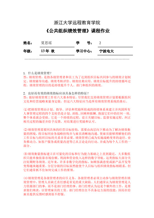 公共组织绩效管理离线作业