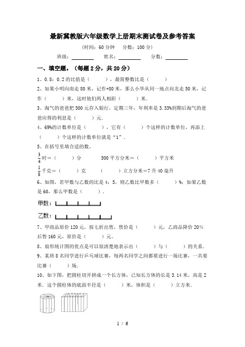 最新冀教版六年级数学上册期末测试卷及参考答案