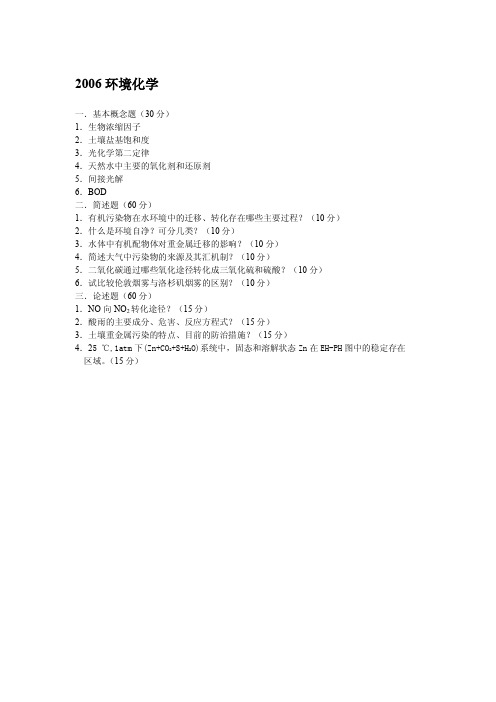 中国农业大学_807环境化学与环境监测_2006真题(环境化学)