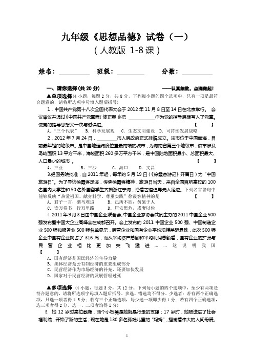九年级思想品德试卷(一)(1-8课)