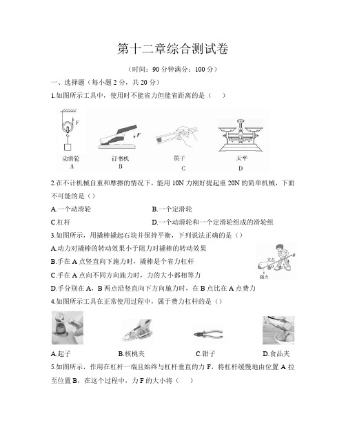 第十二章《简单机械》综合测试卷2020-2021学年人教版八年级物理下册